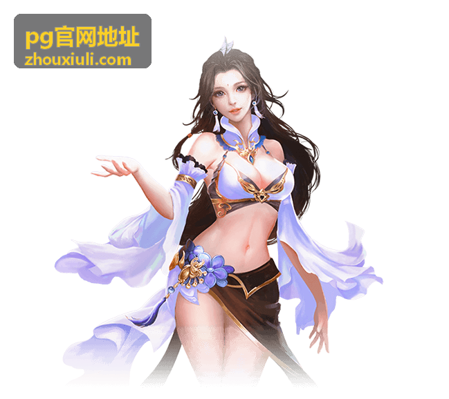 pg官网地址系统要求与设备适配配图